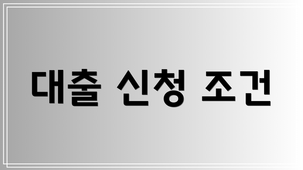대출 신청 조건