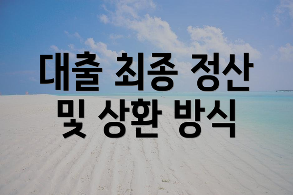 대출 최종 정산 및 상환 방식