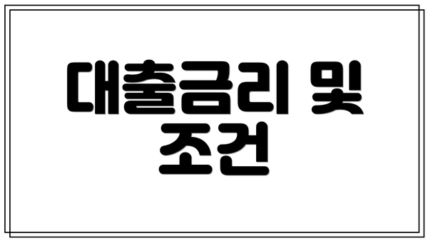 대출금리 및 조건