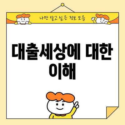 대출세상에 대한 이해