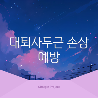 대퇴사두근 손상 예방