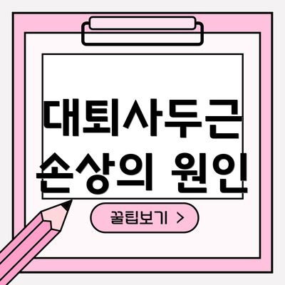 대퇴사두근 손상의 원인