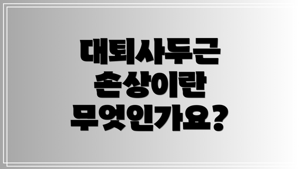 대퇴사두근 손상이란 무엇인가요?