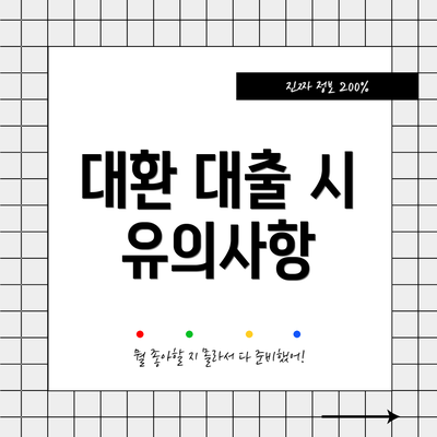 대환 대출 시 유의사항