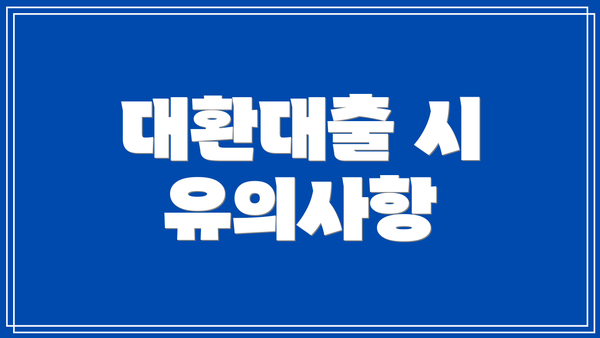 대환대출 시 유의사항