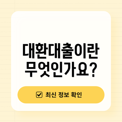 대환대출이란 무엇인가요?