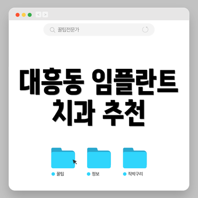 대흥동 임플란트 치과 추천