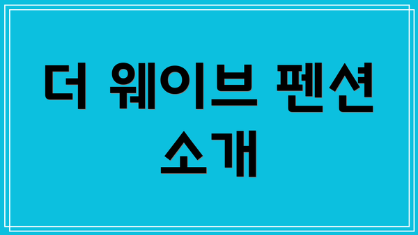 더 웨이브 펜션 소개