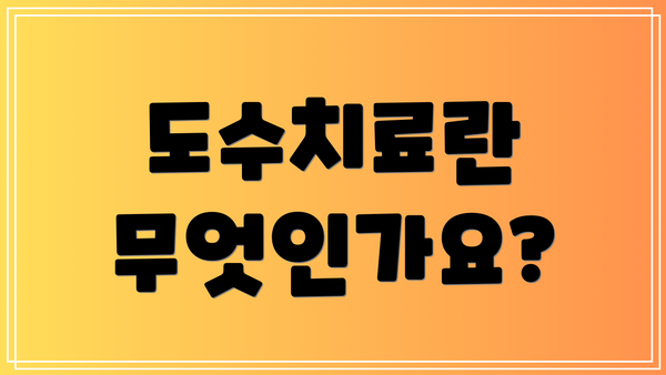 도수치료란 무엇인가요?