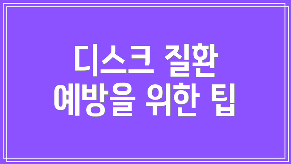 디스크 질환 예방을 위한 팁