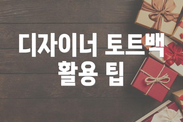 디자이너 토트백 활용 팁