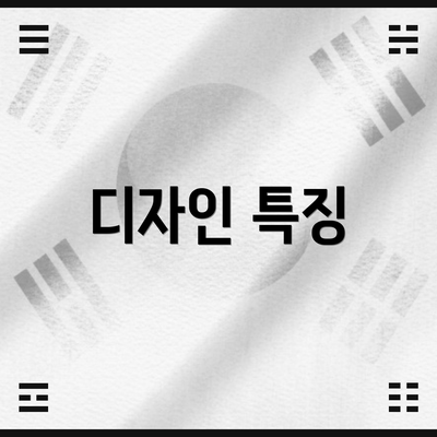 디자인 특징
