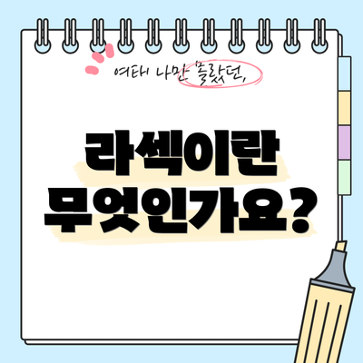 라섹이란 무엇인가요?