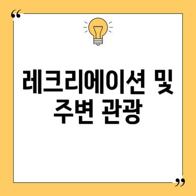 레크리에이션 및 주변 관광