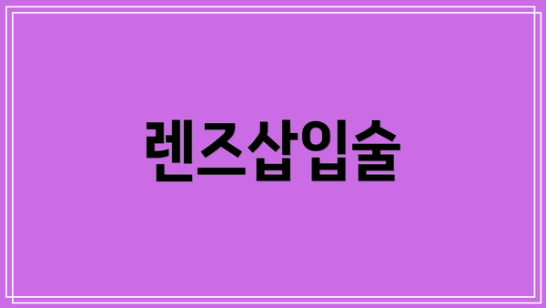 렌즈삽입술