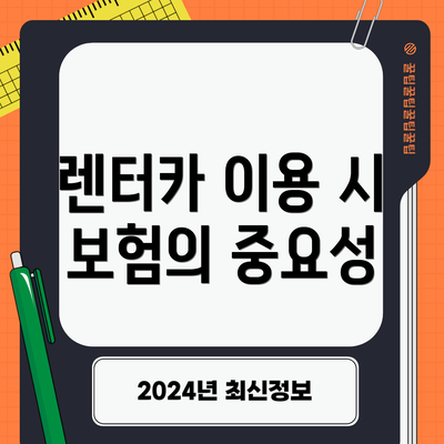 렌터카 이용 시 보험의 중요성