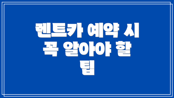 렌트카 예약 시 꼭 알아야 할 팁