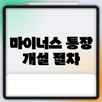 마이너스 통장 개설 절차