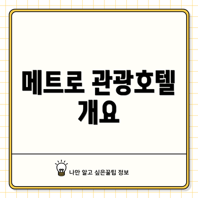 메트로 관광호텔 개요