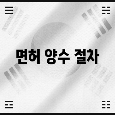 면허 양수 절차