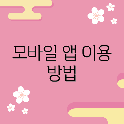 모바일 앱 이용 방법