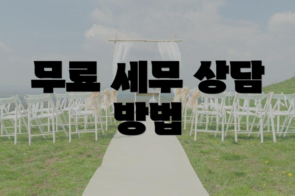 무료 세무 상담 방법