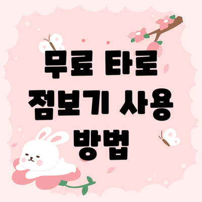 무료 타로 점보기 사용 방법