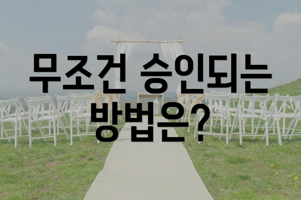 무조건 승인되는 방법은?