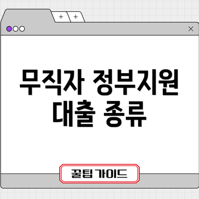 무직자 정부지원 대출 종류