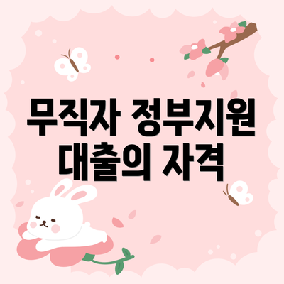 무직자 정부지원 대출의 자격