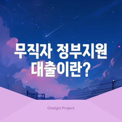 무직자 정부지원 대출이란?