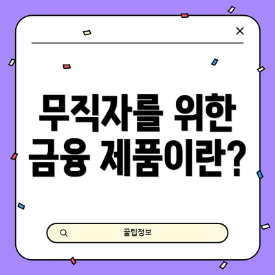 무직자를 위한 금융 제품이란?