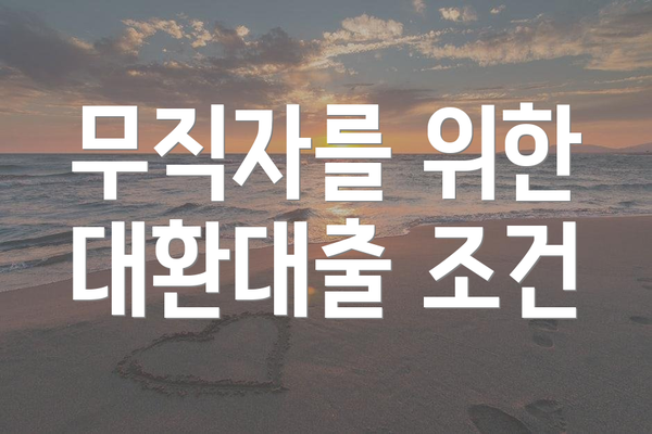 무직자를 위한 대환대출 조건