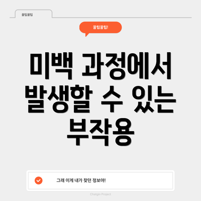 미백 과정에서 발생할 수 있는 부작용