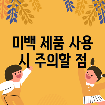 미백 제품 사용 시 주의할 점