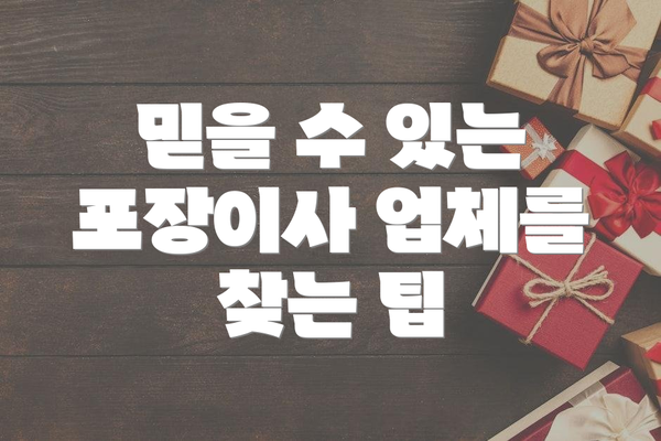 믿을 수 있는 포장이사 업체를 찾는 팁