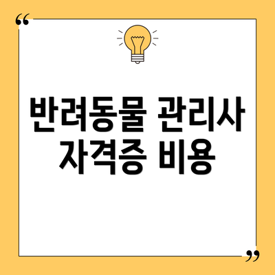 반려동물 관리사 자격증 비용