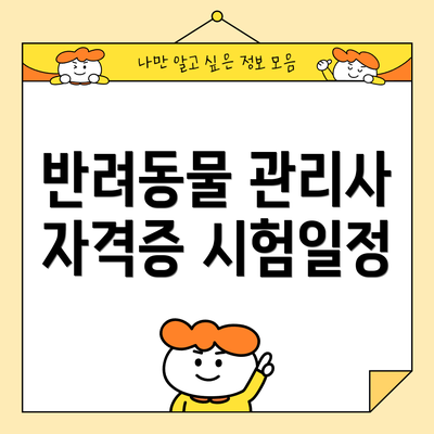 반려동물 관리사 자격증 시험일정