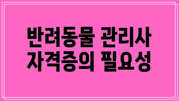 반려동물 관리사 자격증의 필요성