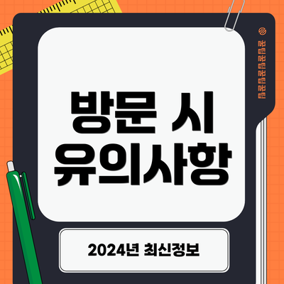 방문 시 유의사항