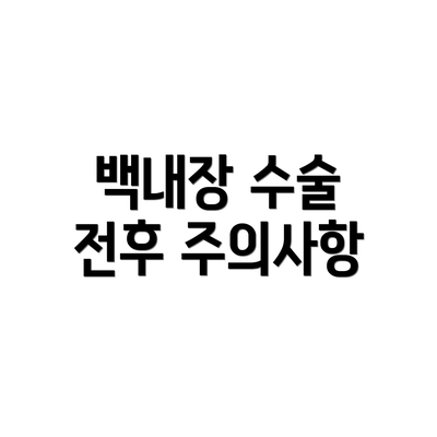 백내장 수술 전후 주의사항