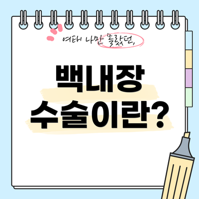 백내장 수술이란?