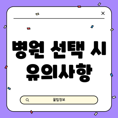 병원 선택 시 유의사항