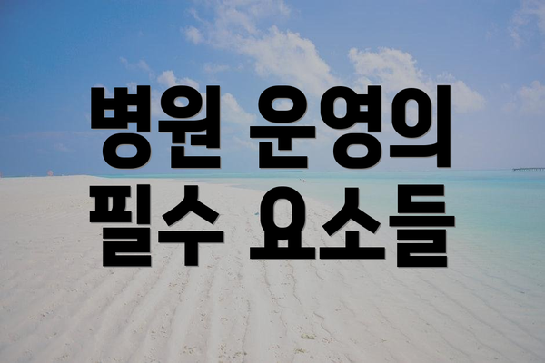 병원 운영의 필수 요소들