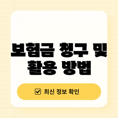 보험금 청구 및 활용 방법