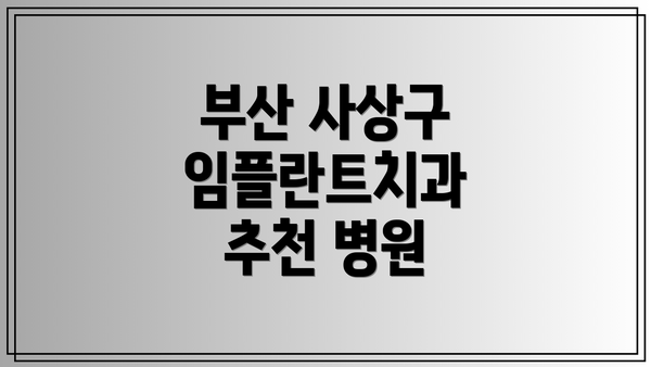부산 사상구 임플란트치과 추천 병원