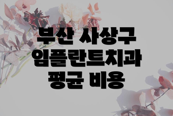 부산 사상구 임플란트치과 평균 비용