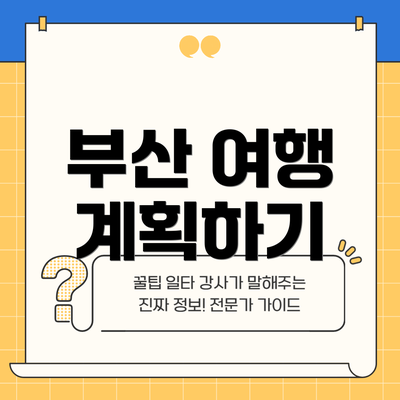 부산 여행 계획하기