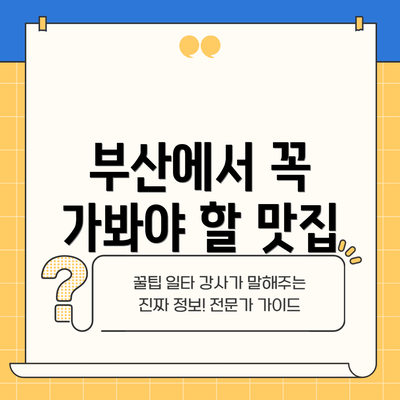 부산에서 꼭 가봐야 할 맛집