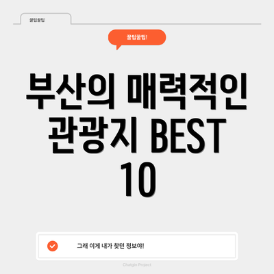부산의 매력적인 관광지 BEST 10